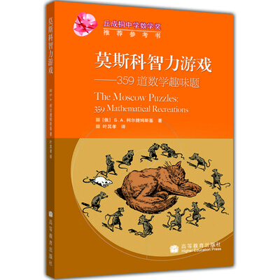

莫斯科智力游戏359道数学趣味题