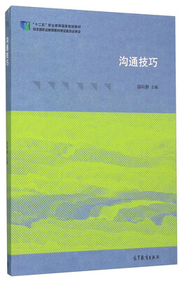 

沟通技巧(十二五职业教育国家规划教材)