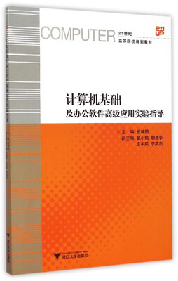 

计算机基础及办公软件高级应用实验指导