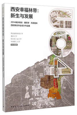 

西安幸福林带：新生与发展（2014城乡规划·建筑学·风景园林四校联合毕业设计作品集）