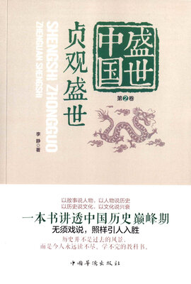 

盛世中国.第2卷贞观盛世