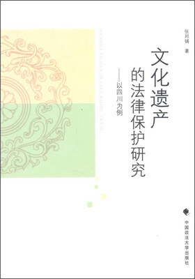 

文化遗产的法律保护研究 以四川为例