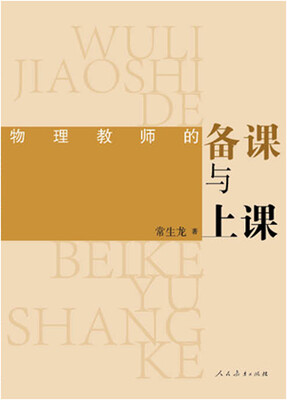 

物理教师的备课与上课
