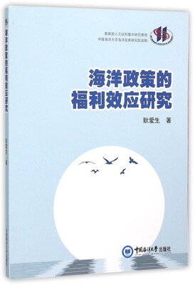 

海洋政策的福利效应研究