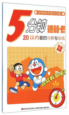 

和哆啦A梦比比看·5分钟速算卡：20以内数的分解与组成
