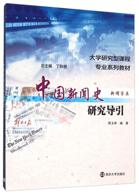 

中国新闻史研究导引