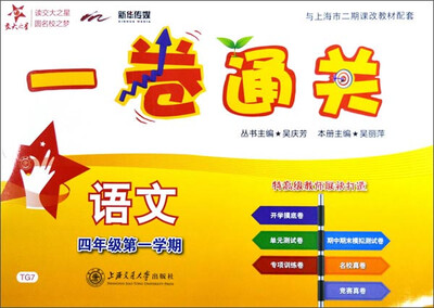

交大之星 一卷通关语文四年级第一学期