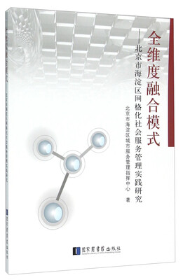 

全维度融合模式 北京市海淀区网格化社会服务管理实践研究