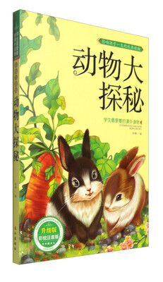 

学生最爱看的课外读物：动物大探秘（升级版 彩绘注音版）