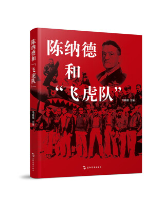 

陈纳德和“飞虎队”（汉）