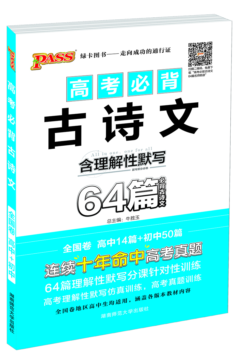 

pass绿卡2016版速记手册：高考必备古诗文64篇（全彩版）