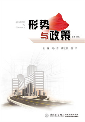 

形势与政策第三版