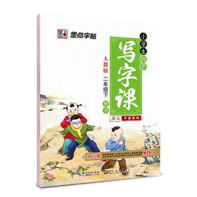 

2017春二年级下墨点字帖小学生同步写字课（人教版）楷书