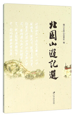 

北固山游记选