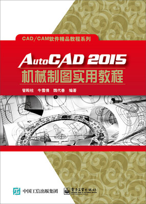 

AutoCAD2015机械制图实用教程