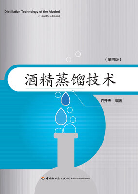 

酒精蒸馏技术（第四版）
