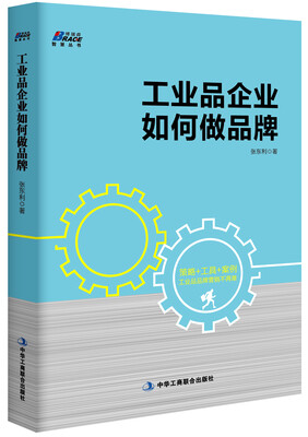 

工业品企业如何做品牌