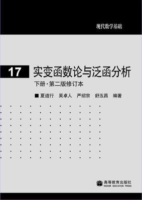 

实变函数论与泛函分析：下册第2版修订本