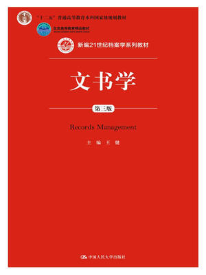 

文书学（第三版）（新编21世纪档案学系列教材；“十二五”普通高等教育本科国家级规划教材；北京高等教育精品教材）