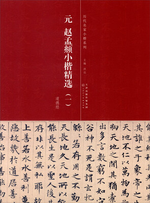 

历代名家小楷系列：元 赵孟頫小楷精选1