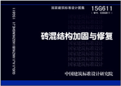 

15G611砖混结构加固与修复