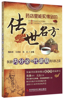 

传世名方 医治内分泌与代谢病的大医之法