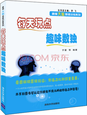 

每天玩点趣味数独/最强大脑思维训练系列
