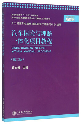 

汽车保险与理赔一体化项目教程（第二版）