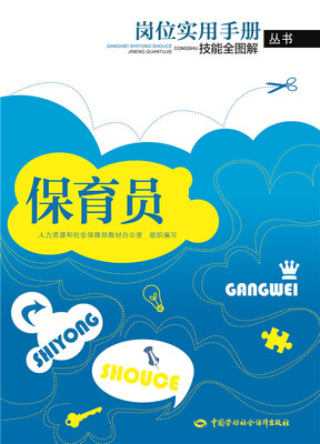 

岗位实用手册技能全图解丛书：保育员