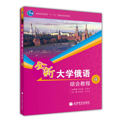

全新大学俄语综合教程4（附MP3光盘1张）