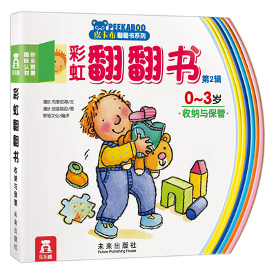 

彩虹翻翻书第2辑 你来猜猜趣味认知：收纳与保管（0-3岁）