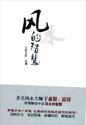 

风水的智慧：吉祥方位一点通（附DVD光盘1张）