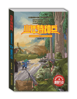 

少年特种兵·高原特种战系列 4 雷霆行动