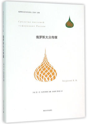 

俄罗斯大众传媒/俄罗斯社会与文化译丛
