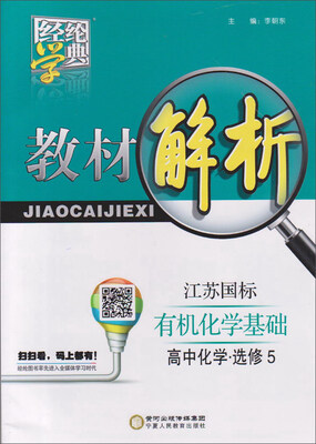 

经纶学典·教材解析：高中化学（选修5 有机化学基础 江苏国标）