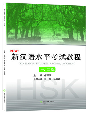 

新汉语水平考试教程一、二级