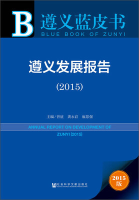 

遵义蓝皮书：遵义发展报告（2015）