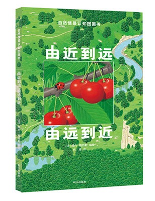 

自然情景认知图画书：由近到远·由远到近