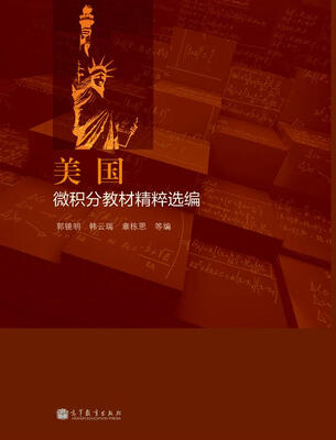

美国微积分教材精粹选编