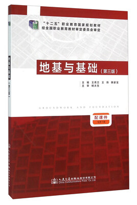

地基与基础（第三版）