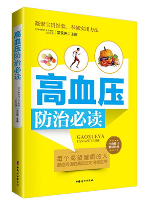 

高血压防治必读