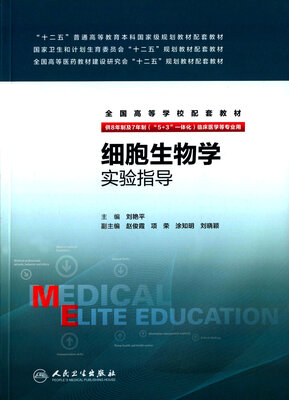 

细胞生物学实验指导(八年制配教)
