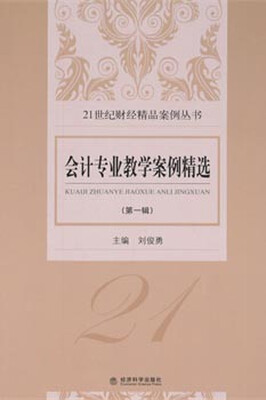 

会计专业教学案例精选（第一辑）