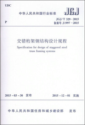 

中华人民共和国行业标准（JGJ/T 329-2015）：交错桁架钢结构设计规程