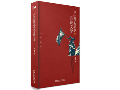 

反法西斯战争和苏联文学