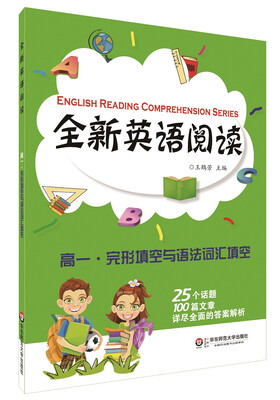 

全新英语阅读：高一·完形填空与语法词汇填空[English Reading Comprehension Series]