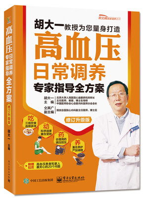 

高血压日常调养专家指导全方案（修订升级版）