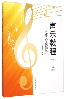 

声乐教程 中级 老年大学统编教材