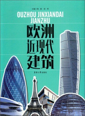 

欧洲近现代建筑