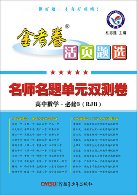 

天星教育·2017金考卷活页题选 名师名题单元双测卷：高中数学（必修3 RJB 人教B版）